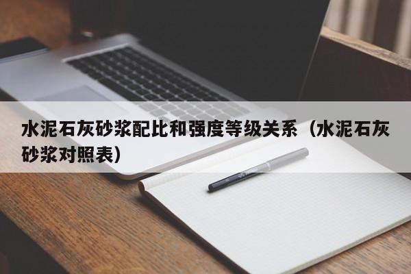 水泥石灰砂浆配比和强度等级关系（水泥石灰砂浆对照表）