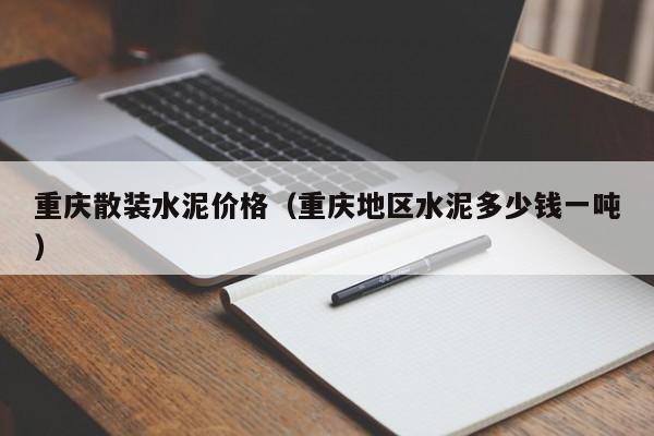 重庆散装水泥价格（重庆地区水泥多少钱一吨）