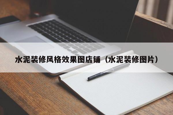 水泥装修风格效果图店铺（水泥装修图片）