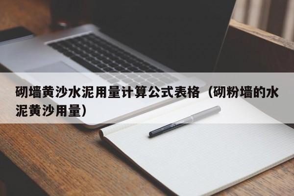 砌墙黄沙水泥用量计算公式表格（砌粉墙的水泥黄沙用量）